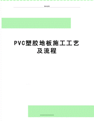 最新PVC塑胶地板施工工艺及流程.doc