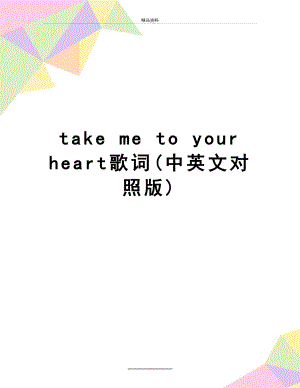 最新take me to your heart歌词(中英文对照版).doc