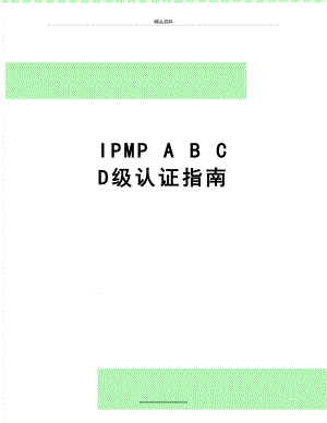 最新IPMP A B C D级认证指南.doc