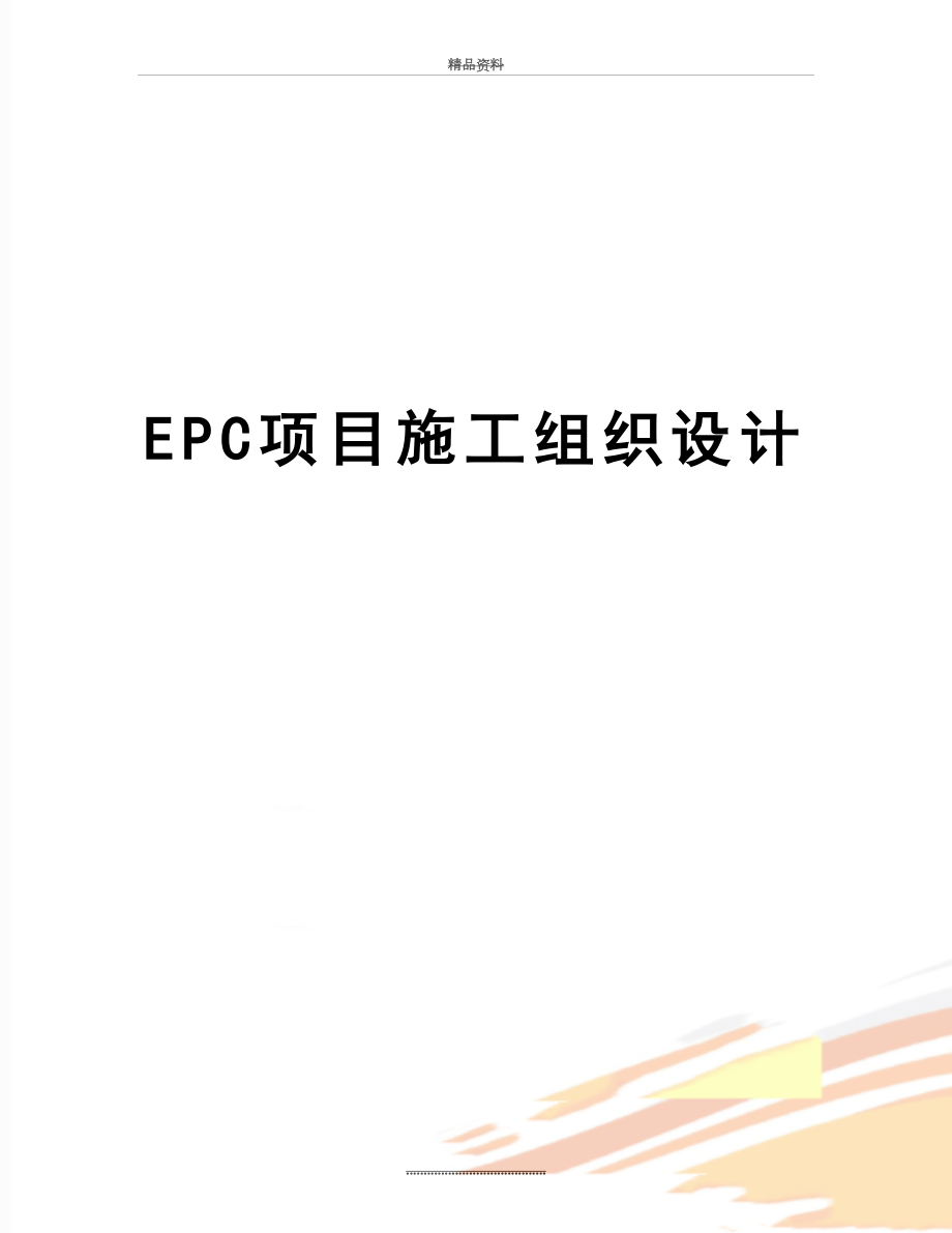 最新EPC项目施工组织设计.doc_第1页
