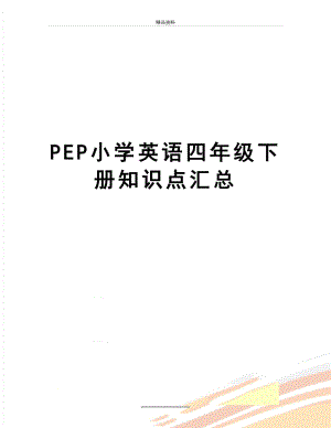最新PEP小学英语四年级下册知识点汇总.doc