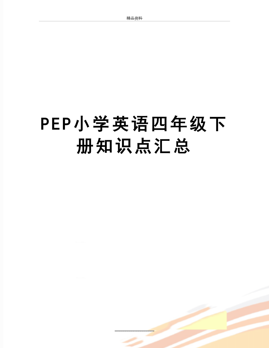 最新PEP小学英语四年级下册知识点汇总.doc_第1页