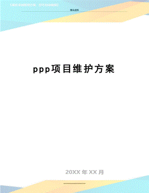 最新ppp项目维护方案.docx