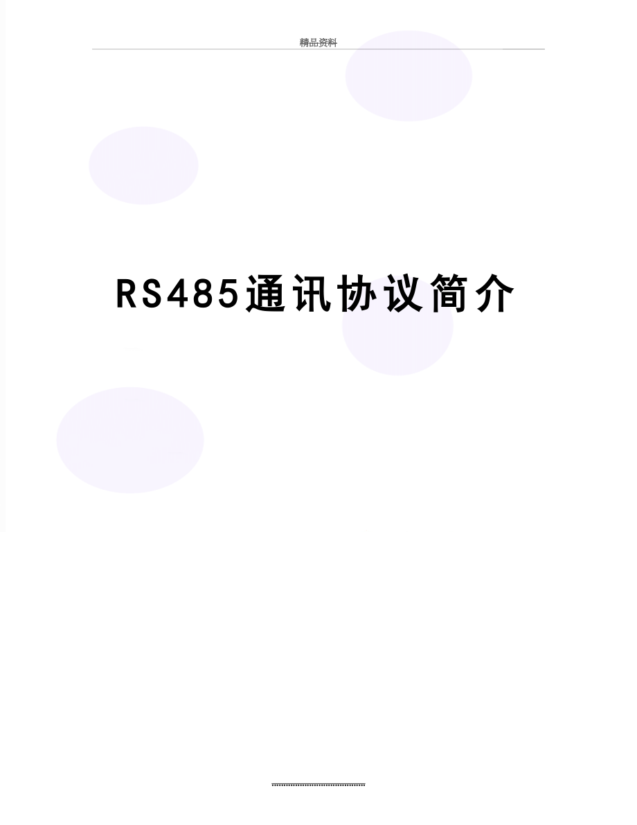 最新RS485通讯协议简介.doc_第1页
