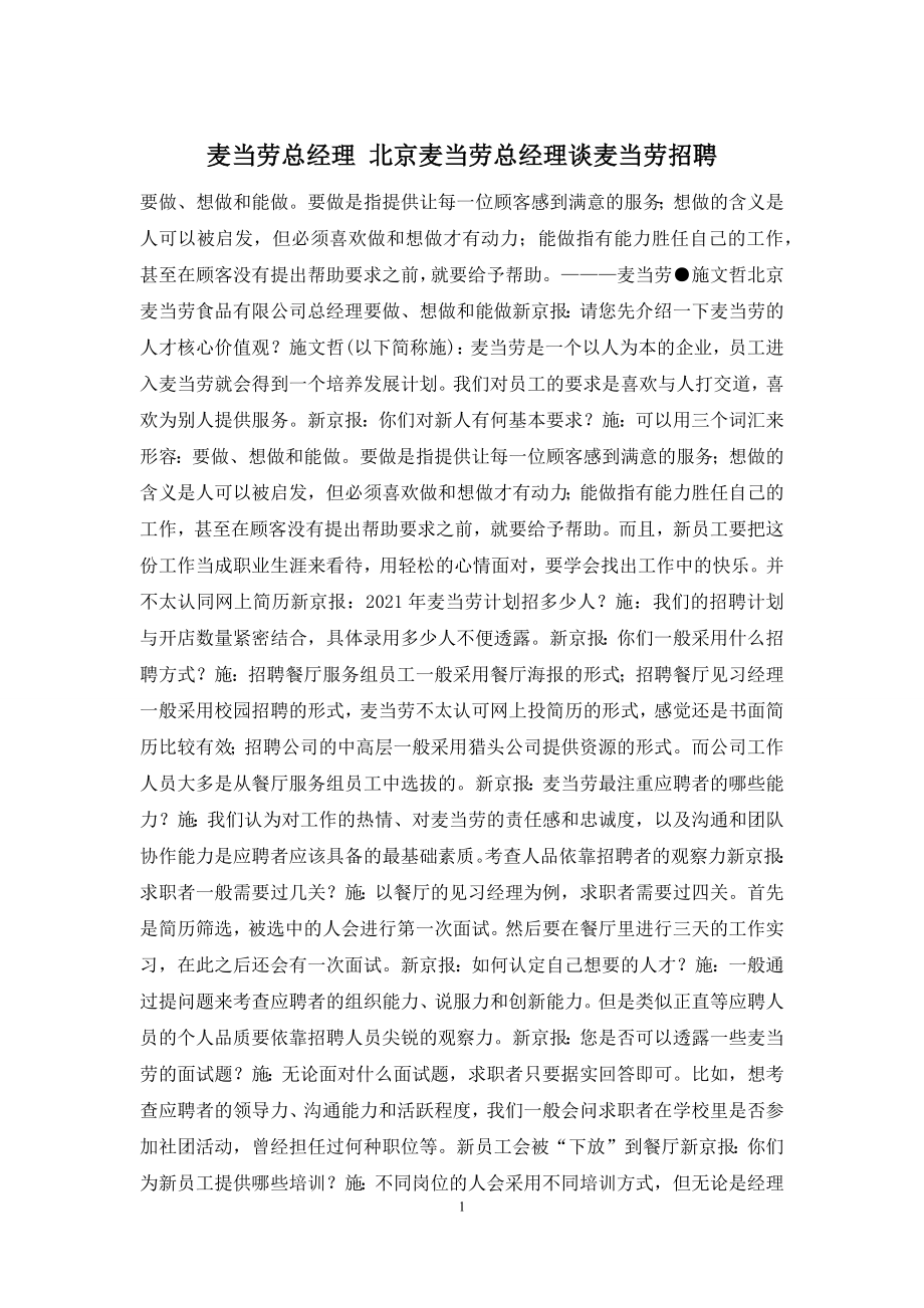 麦当劳总经理-北京麦当劳总经理谈麦当劳招聘.docx_第1页