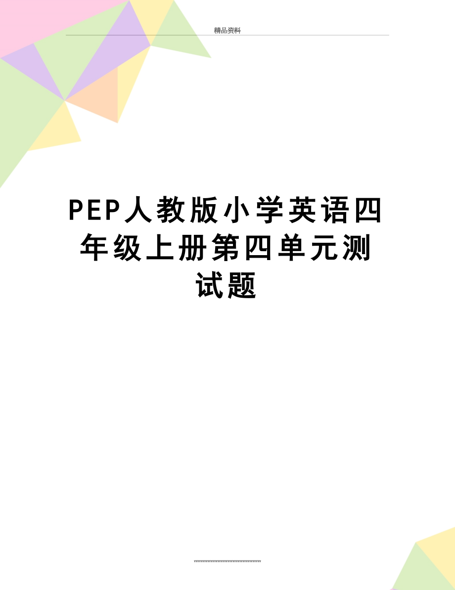 最新PEP人教版小学英语四年级上册第四单元测试题.doc_第1页