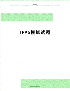 最新IPV6模拟试题.doc