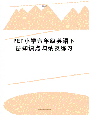 最新PEP小学六年级英语下册知识点归纳及练习.doc