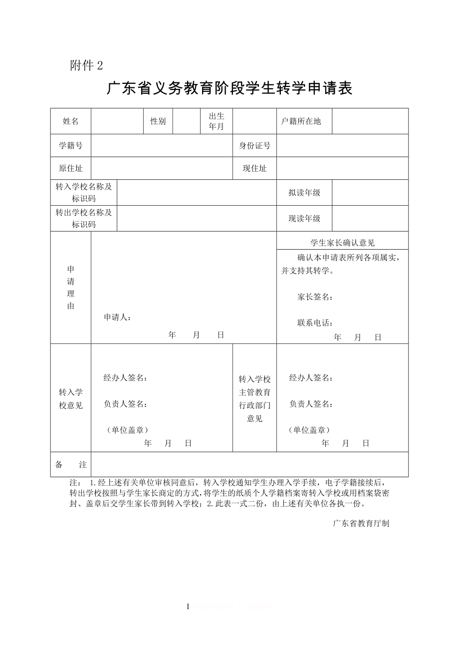 (最新)广东省义务教育阶段学生转学申请表.doc_第1页