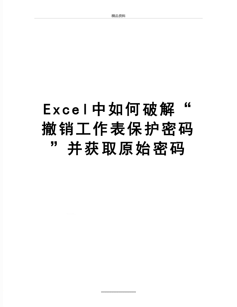 最新Excel中如何破解“撤销工作表保护密码”并获取原始密码.doc_第1页