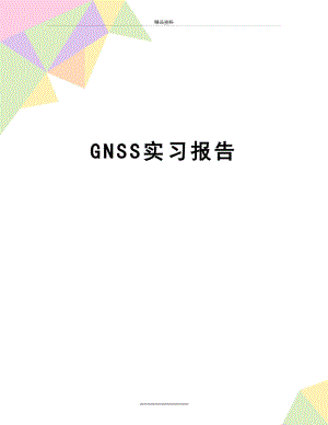 最新GNSS实习报告.doc