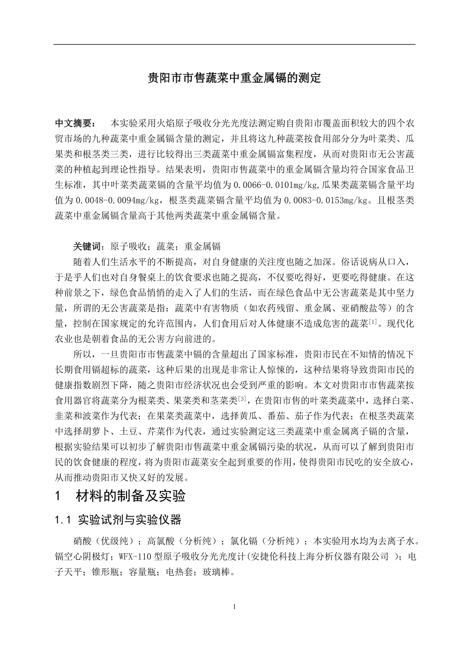 贵阳市市售蔬菜中重金属镉的测定化学毕业论文.doc_第1页