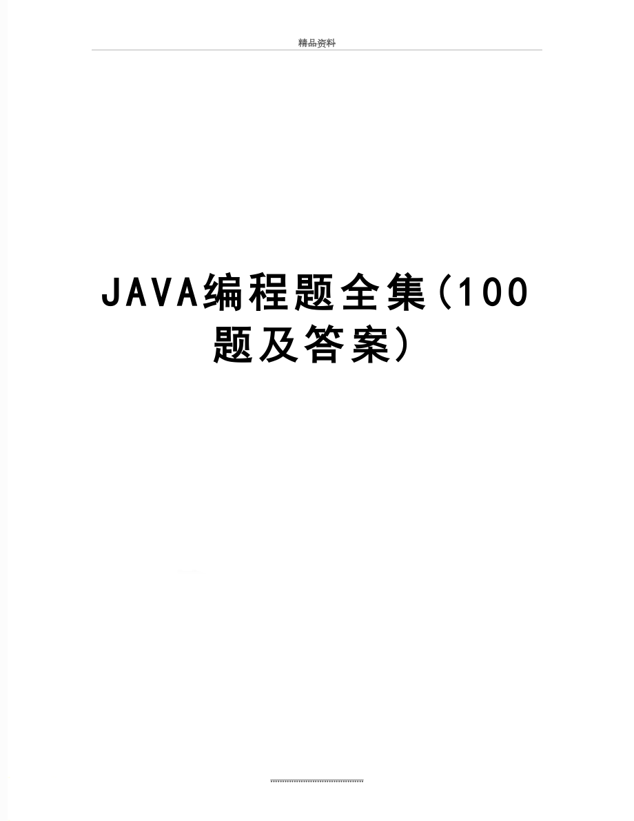 最新JAVA编程题全集(100题及答案).doc_第1页