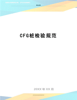最新CFG桩检验规范.doc