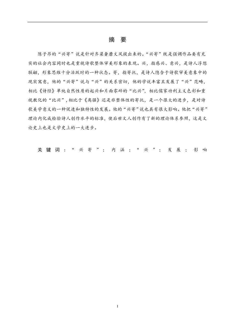 论陈子昂的“兴寄”说汉语言文学专业毕业论文.doc_第2页
