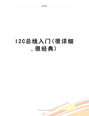 最新I2C总线入门(很详细,很经典).doc