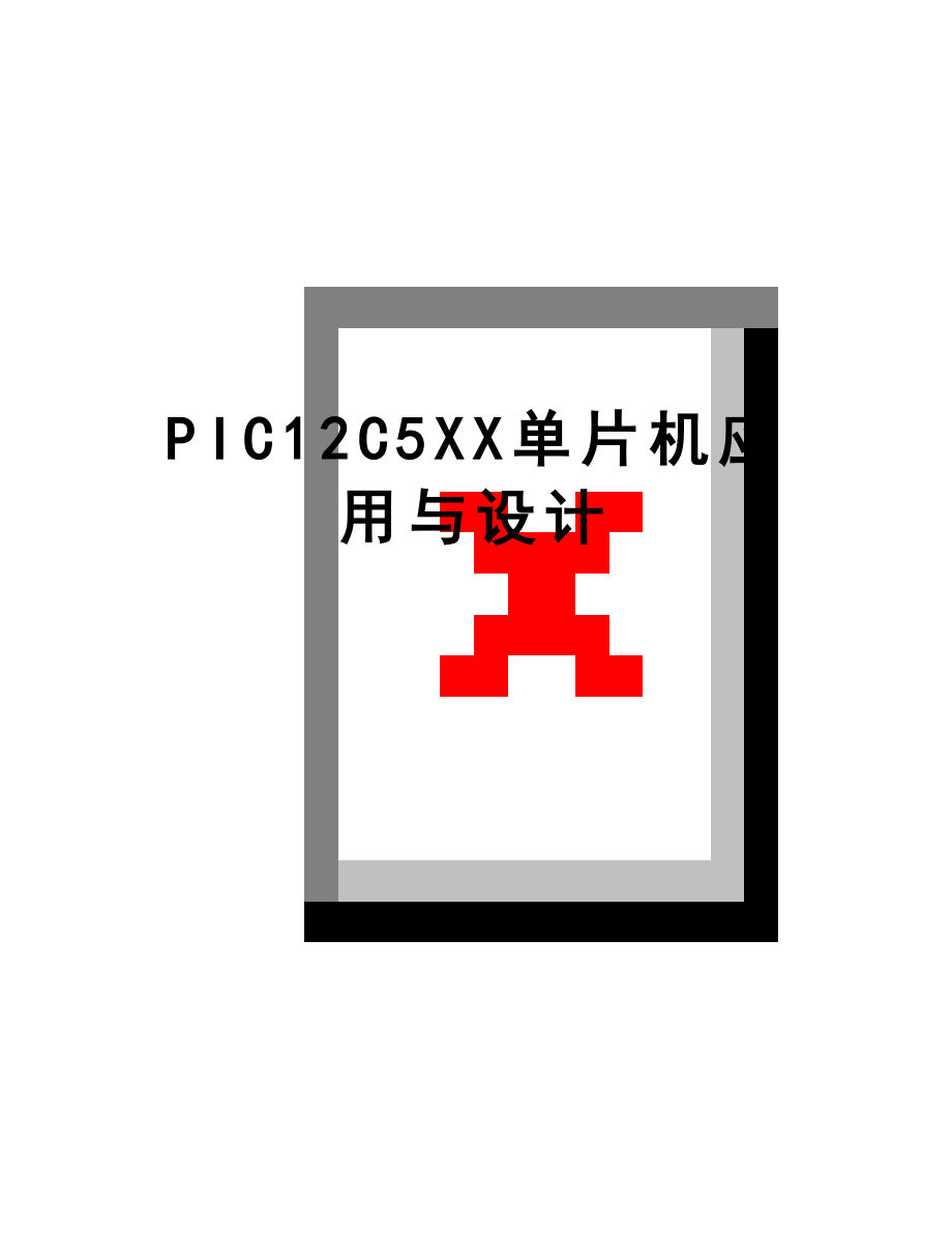 最新PIC12C5XX单片机应用与设计.doc_第1页