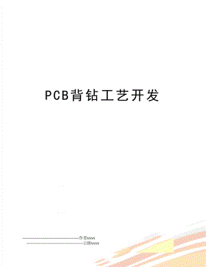 PCB背钻工艺开发.doc