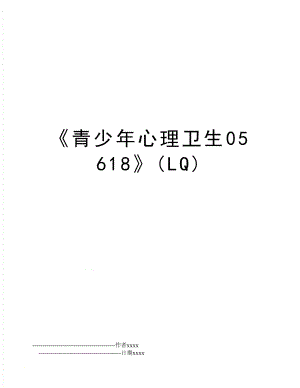 青少年心理卫生05618(LQ).doc