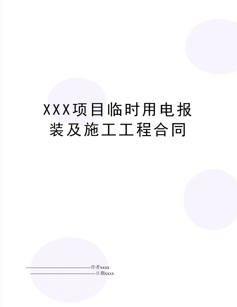 XXX项目临时用电报装及施工工程合同.doc_第1页
