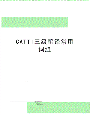 CATTI三级笔译常用词组.doc