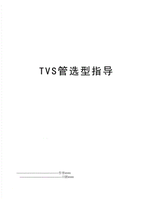 TVS管选型指导.doc