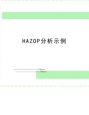 HAZOP分析示例.doc