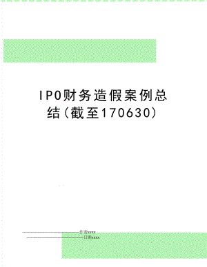 IPO财务造假案例总结(截至170630).doc