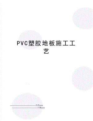 PVC塑胶地板施工工艺.doc