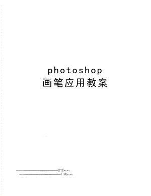 photoshop 画笔应用教案.doc