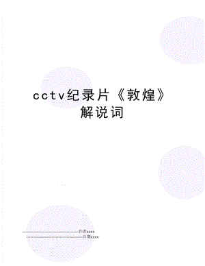 cctv纪录片敦煌解说词.doc