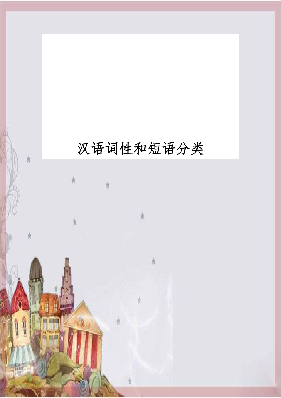 汉语词性和短语分类.doc_第1页