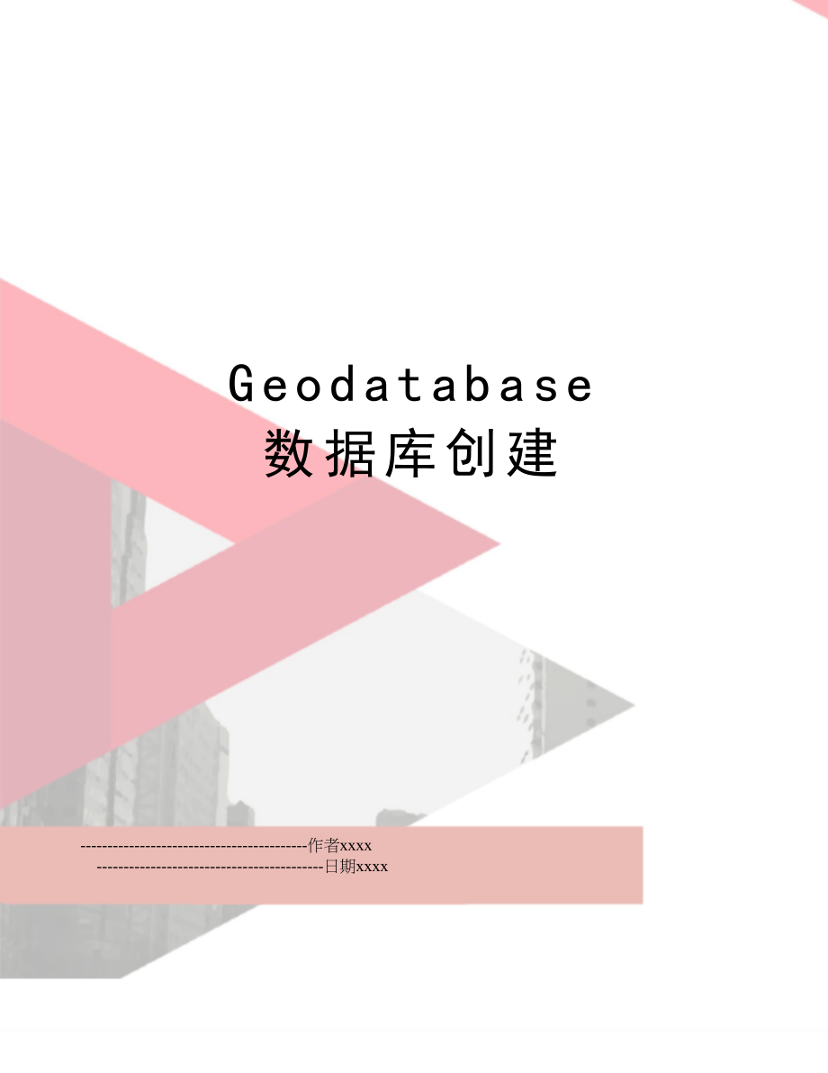 Geodatabase 数据库创建.doc_第1页