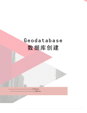 Geodatabase 数据库创建.doc