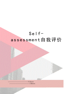 Self-assessment自我评价.doc