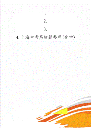 上海中考易错题整理(化学)共13页word资料.doc