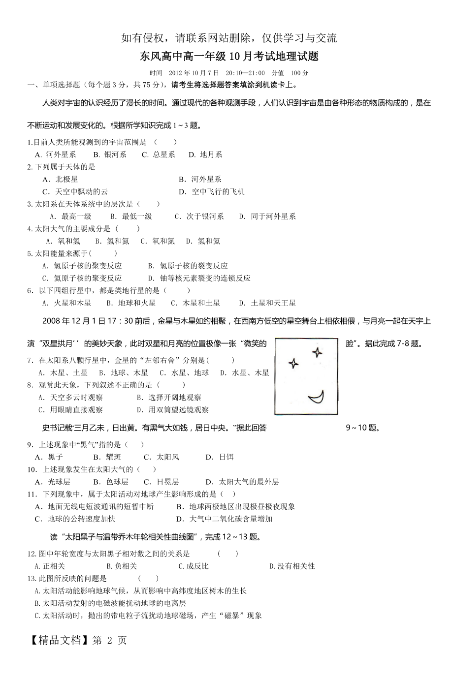 东风高中高一年级10月考试地理试题.doc_第2页