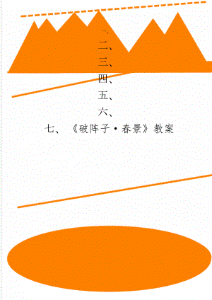 破阵子·春景教案共4页.doc