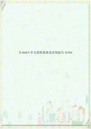 TL494CN中文资料原理及应用技巧43784.doc