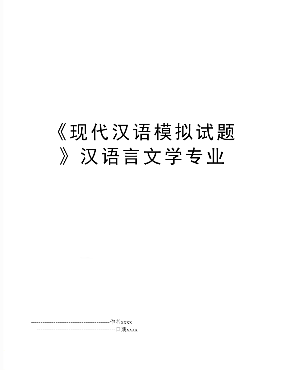 《现代汉语模拟试题》汉语言文学专业.doc_第1页