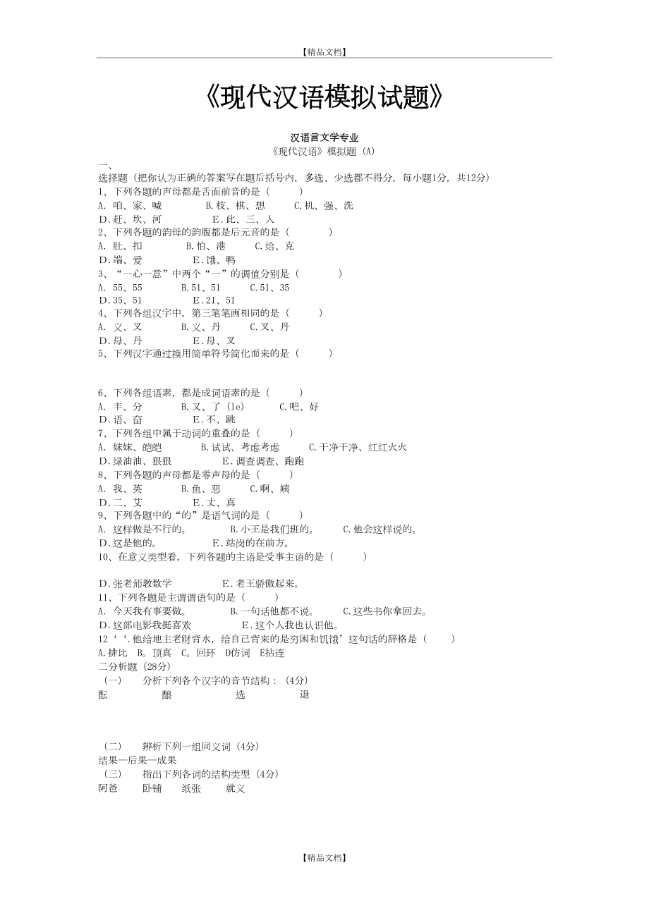 《现代汉语模拟试题》汉语言文学专业.doc_第2页