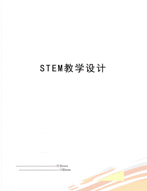 STEM教学设计.doc