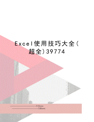 Excel使用技巧大全(超全)39774.doc