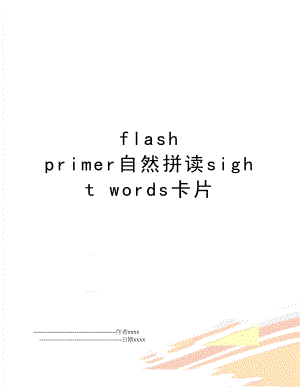 flash primer自然拼读sight words卡片.doc