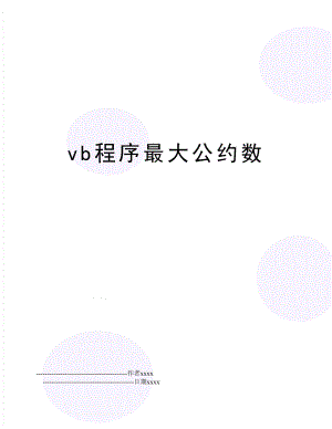 vb程序最大公约数.doc