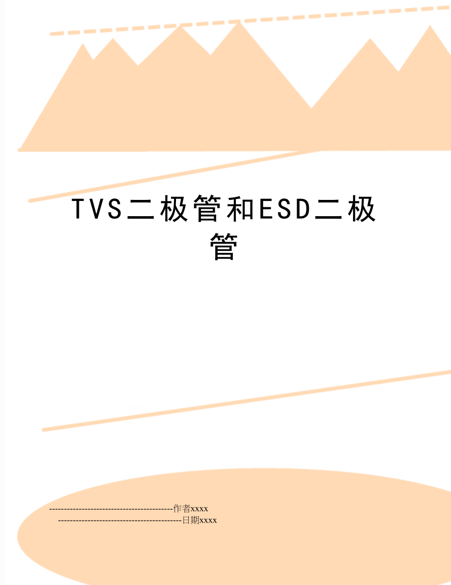 TVS二极管和ESD二极管.doc_第1页