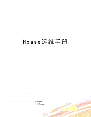 Hbase运维手册.doc
