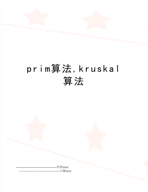 prim算法,kruskal算法.doc