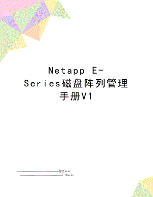 netapp e-series磁盘阵列手册v1.doc