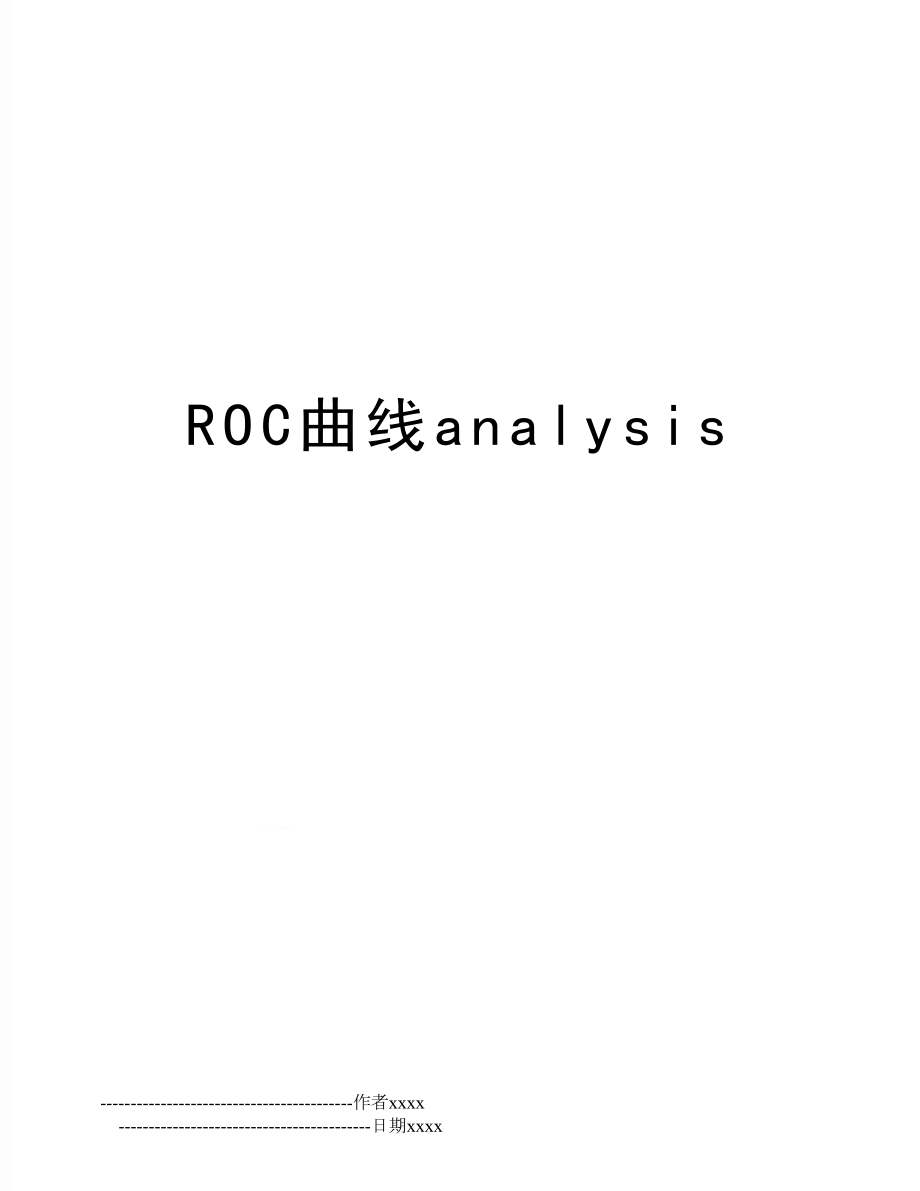 ROC曲线analysis.doc_第1页